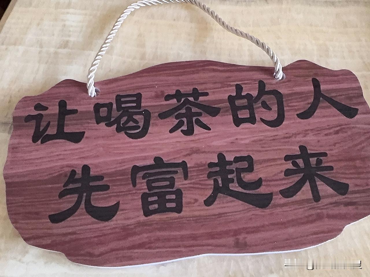 朋友们不知道喜欢不喜欢喝茶？反正我是最喜欢喝茶了。
有一句话叫做：让喝茶的人先富