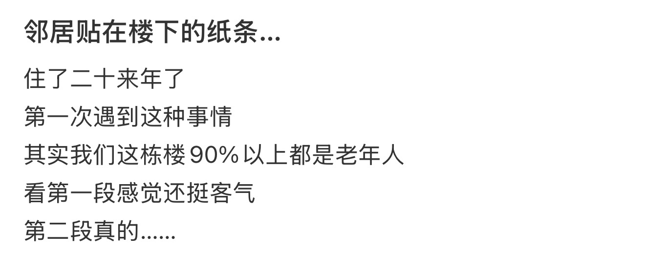 邻居贴在楼下的纸条… ​​​