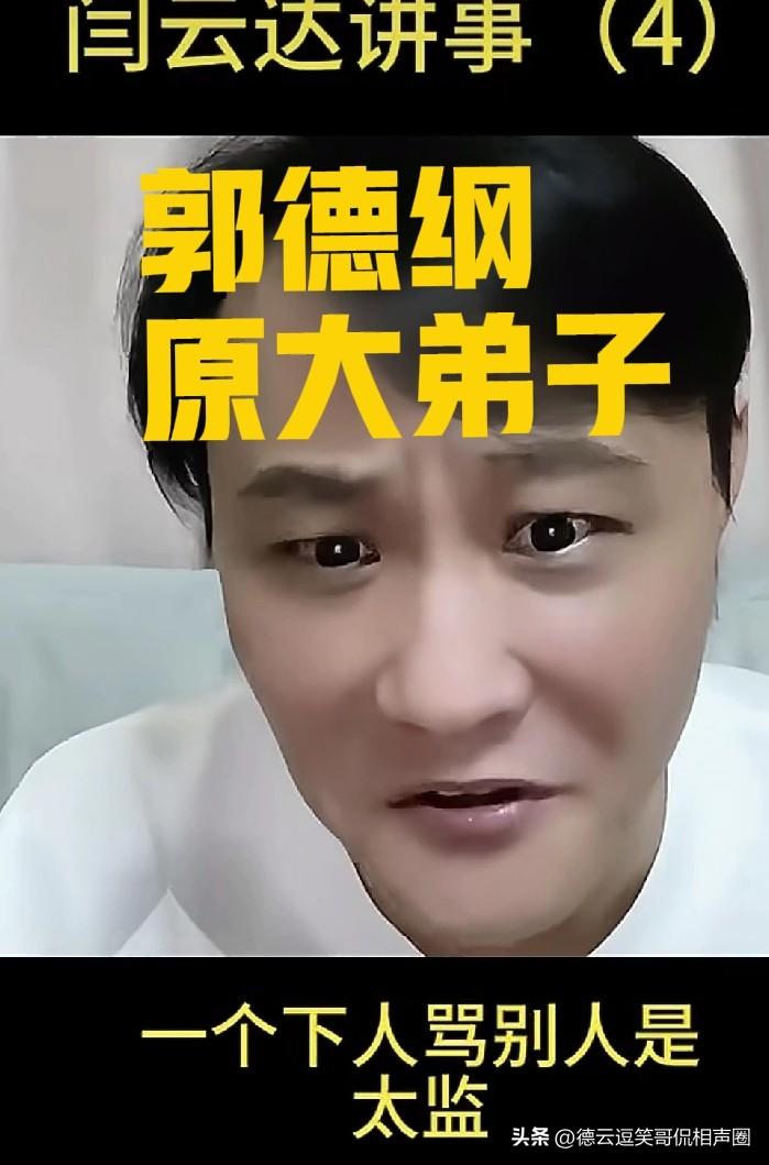 郭德纲原大弟子闫云达称，有人颠倒黑白，骂我是太监。他质问：“你们天天伺候主子，倒