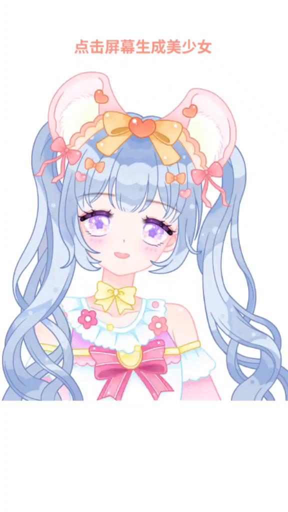 点击屏幕生成美少女。