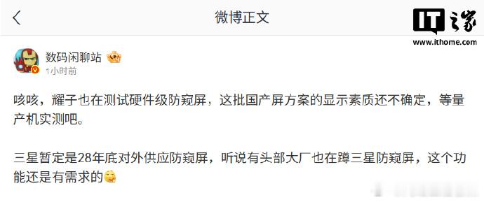 博主爆料荣耀正在测试硬件级防窥屏，显示素质待实测。三星暂定 2028 年底对外供