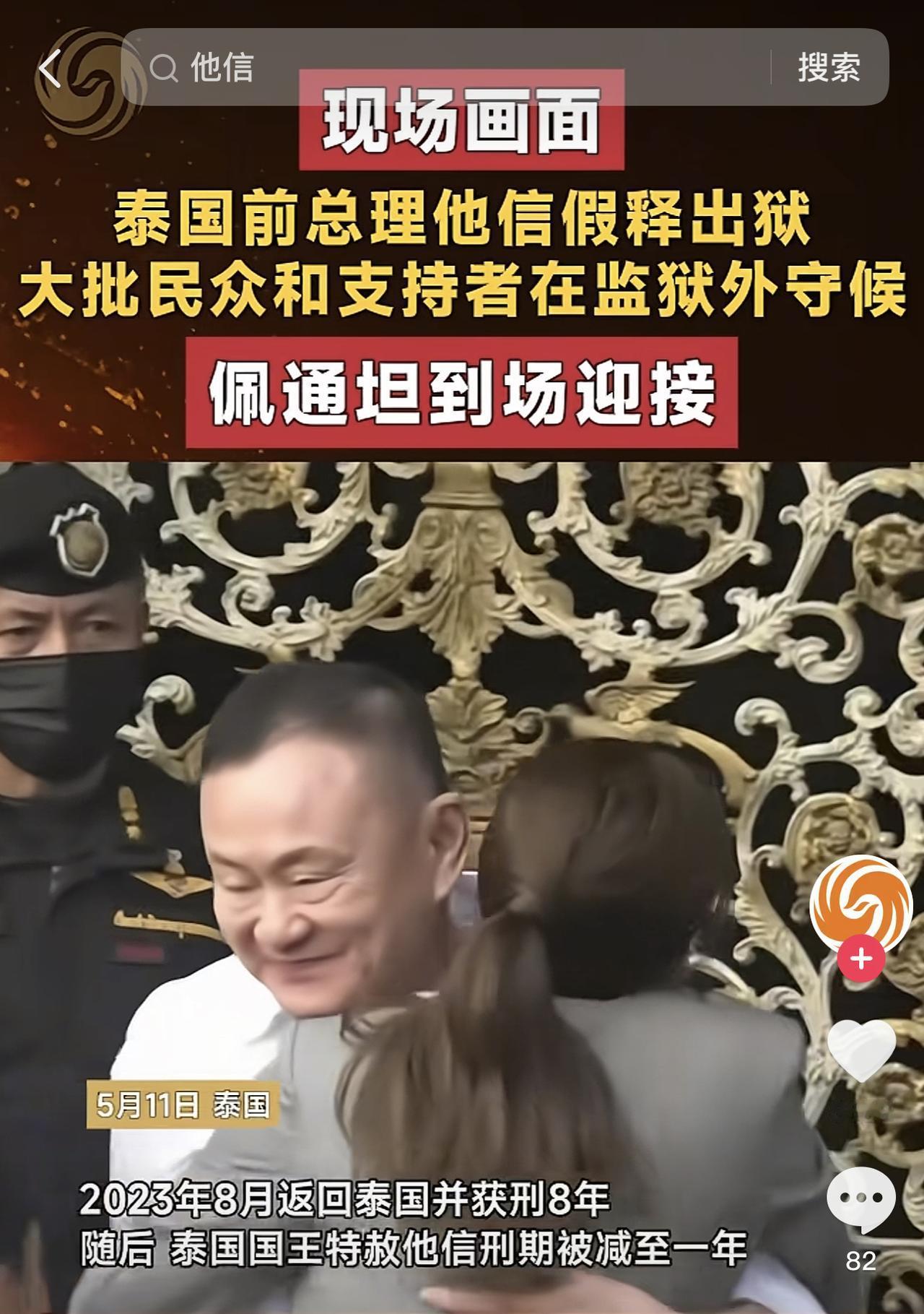 泰国传来消息

5月11日上午，前总理他信·西那瓦正式获得假释，从曼谷空炳中央监