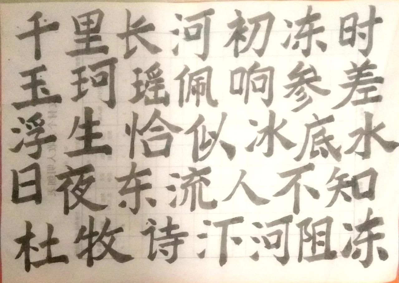 知过必改，闻过则喜书法打卡学习 每日手写诗词 闲時练字。 写字是一种生活 练字