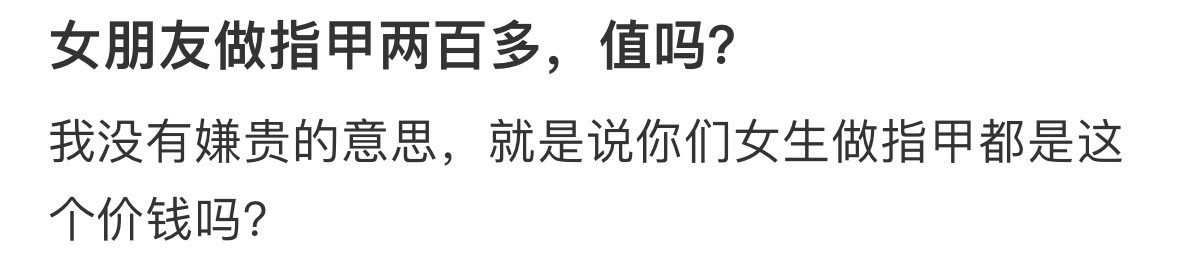 女朋友做指甲两百多，值吗❓ ​​​