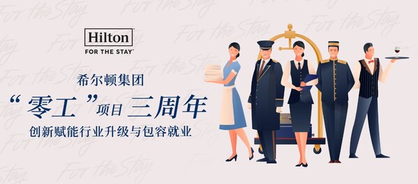 希尔顿集团大中华区"零工"项目三年来累计提供逾130万个灵活就业班次