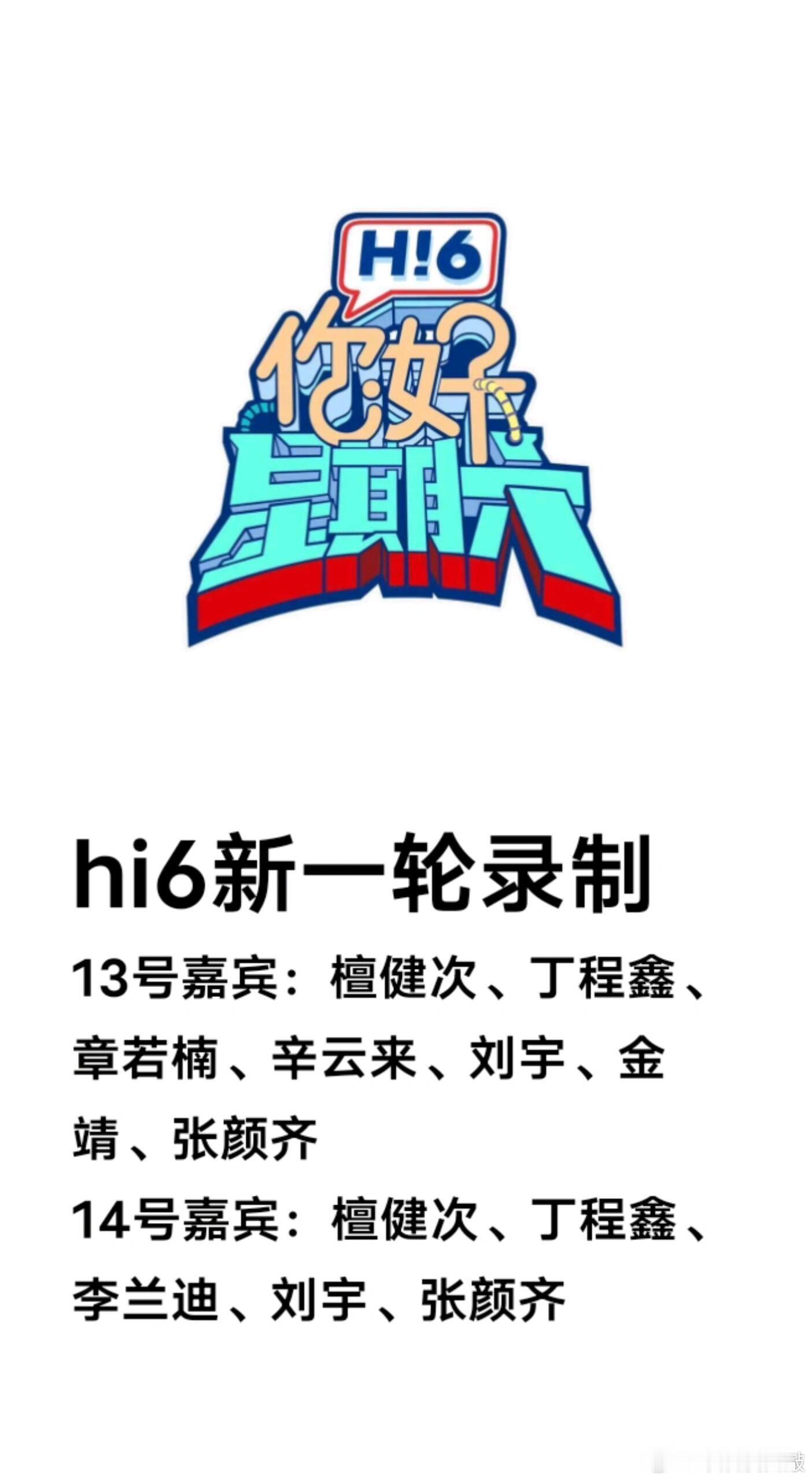 你好星期六  hi6新一轮录制 你好星期六