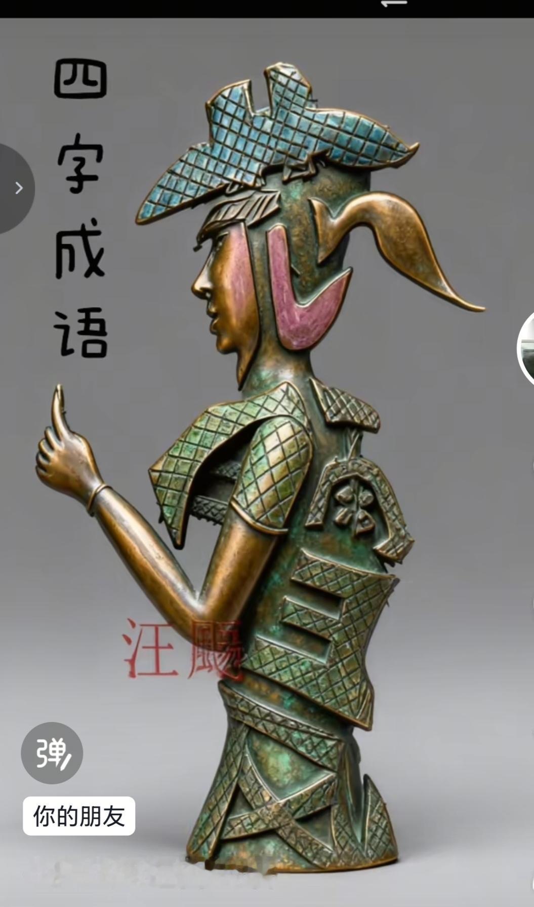 〔看图猜字〕图中画面隐藏几个字。作者太有才了！造型挺别致。有欣赏价值。你能看出来