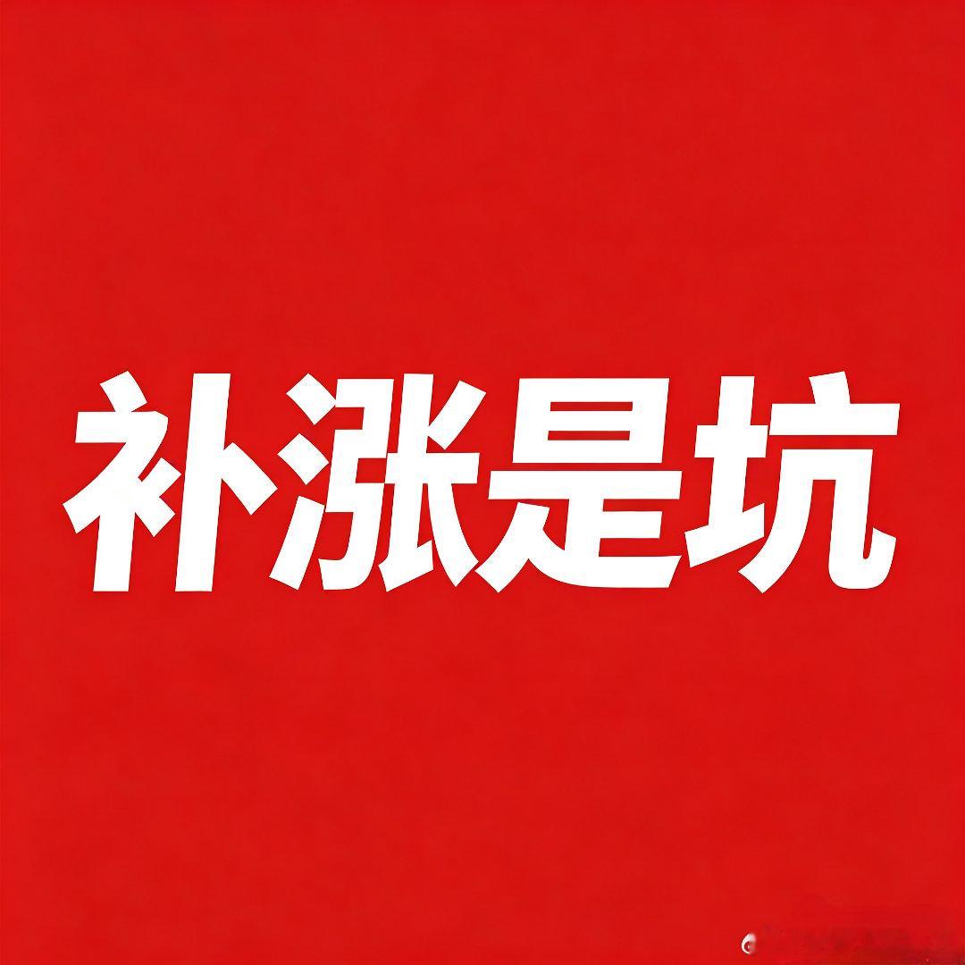 为啥一波行情最大的坑就是补涨散户天生就恐高，主线龙头涨上天不敢碰，专爱蹲那些趴在