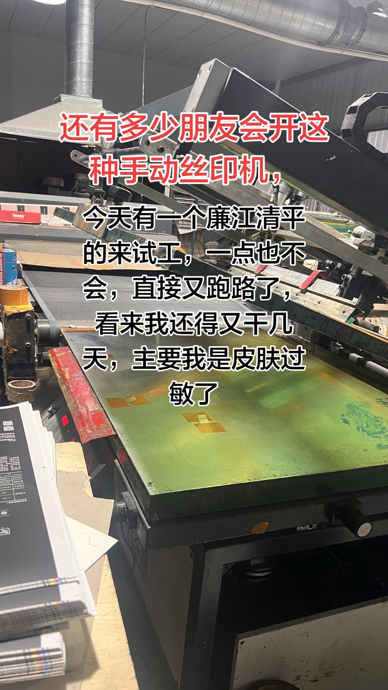 真实生活分享计划还有多少人会开这种手动机器丝印机，从广州过来一个看看就跑路了，一