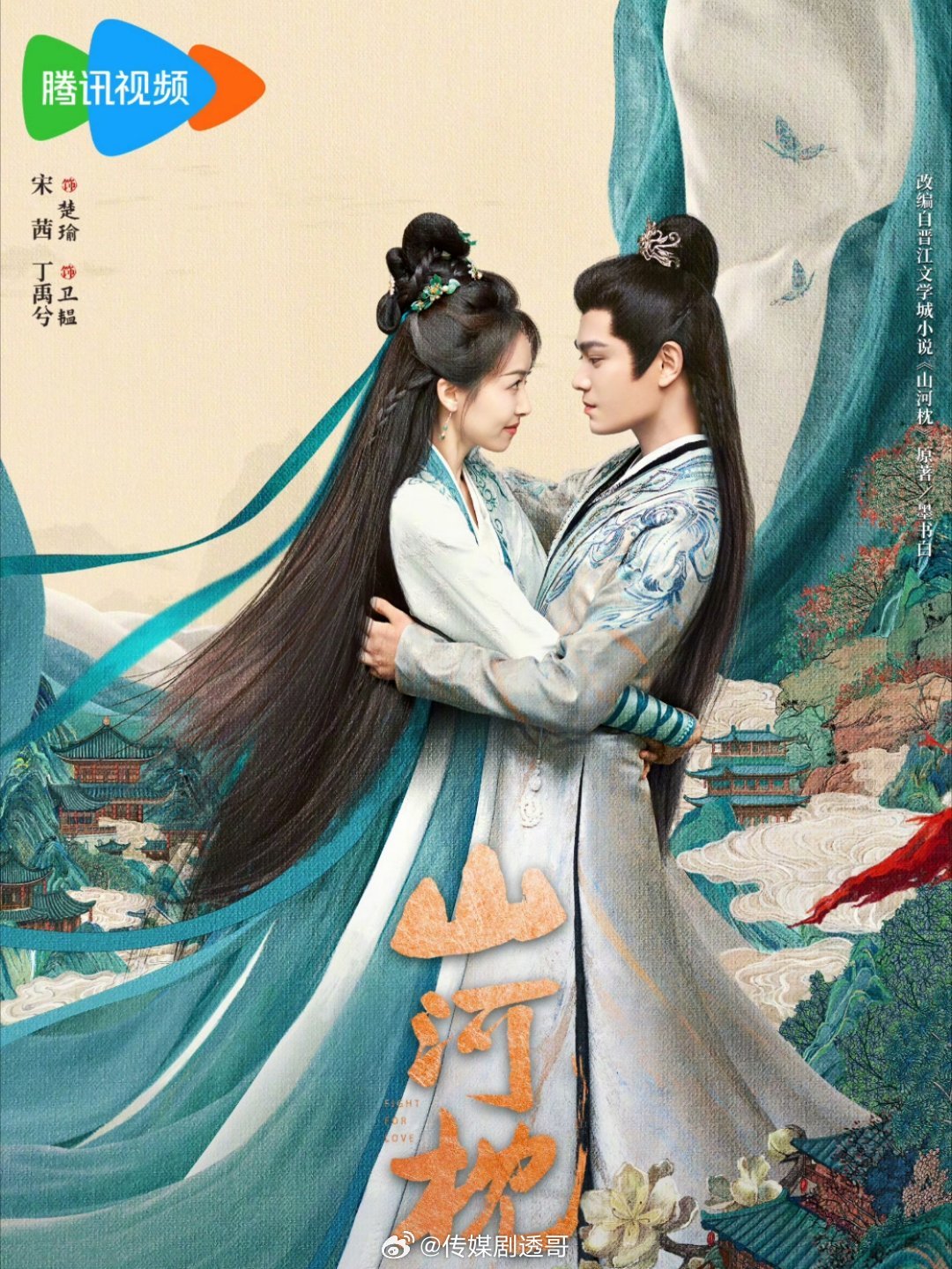 宋茜、丁禹兮《山河枕》暂定10月23日官宣，30日开播 ​​​