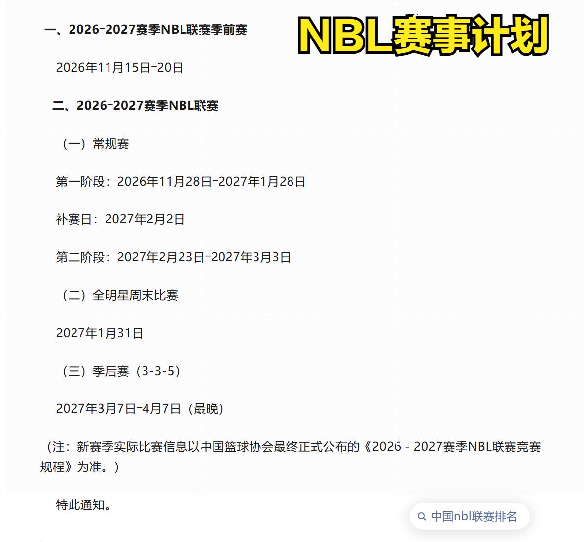 NBL职业联赛2026-2027赛季赛程时间早知道！14支球队有新军加入！

一