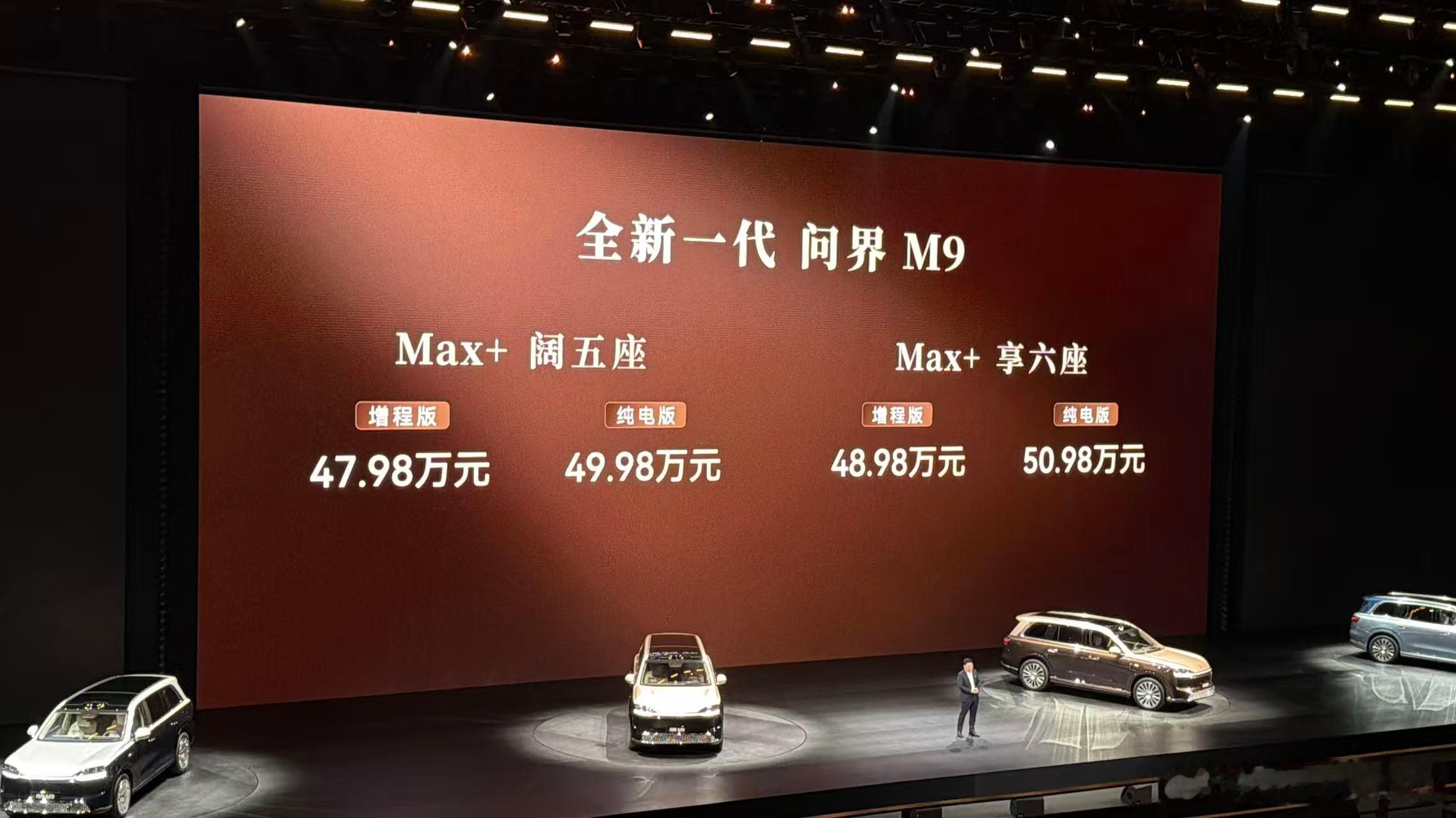 全新一代问界M9上市了，Max+ 47.98万起、Ultra 53.98万起，上