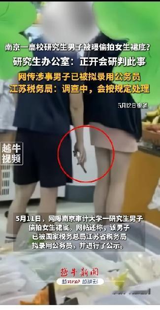 南京一高校研究生男子被曝偷拍女生裙底被曝光，有没有可能是一个误会！刚好这名男生把