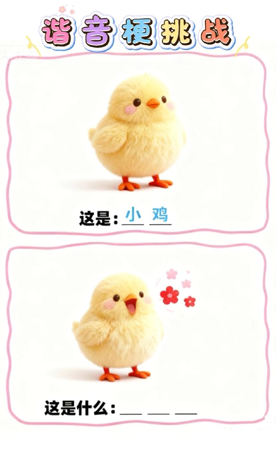 小鸡带花的谐音梗火了，有人一眼看穿，有人猜了5遍才get到笑点！