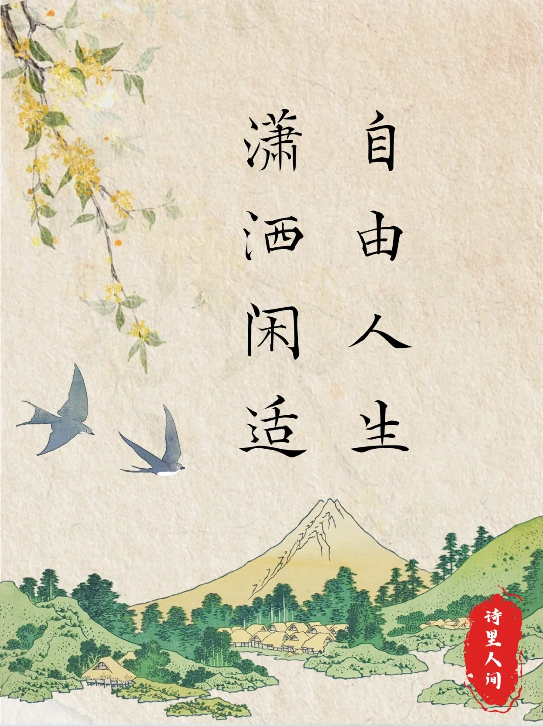 古诗词里的潇洒闲适，满满的松弛感～