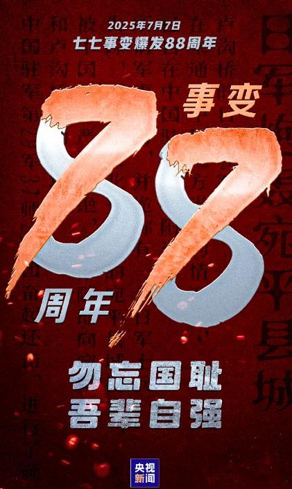 以史为鉴，吾辈自强！七七事变88周年 八十八载光阴流转，历史的硝烟虽已散去，但那