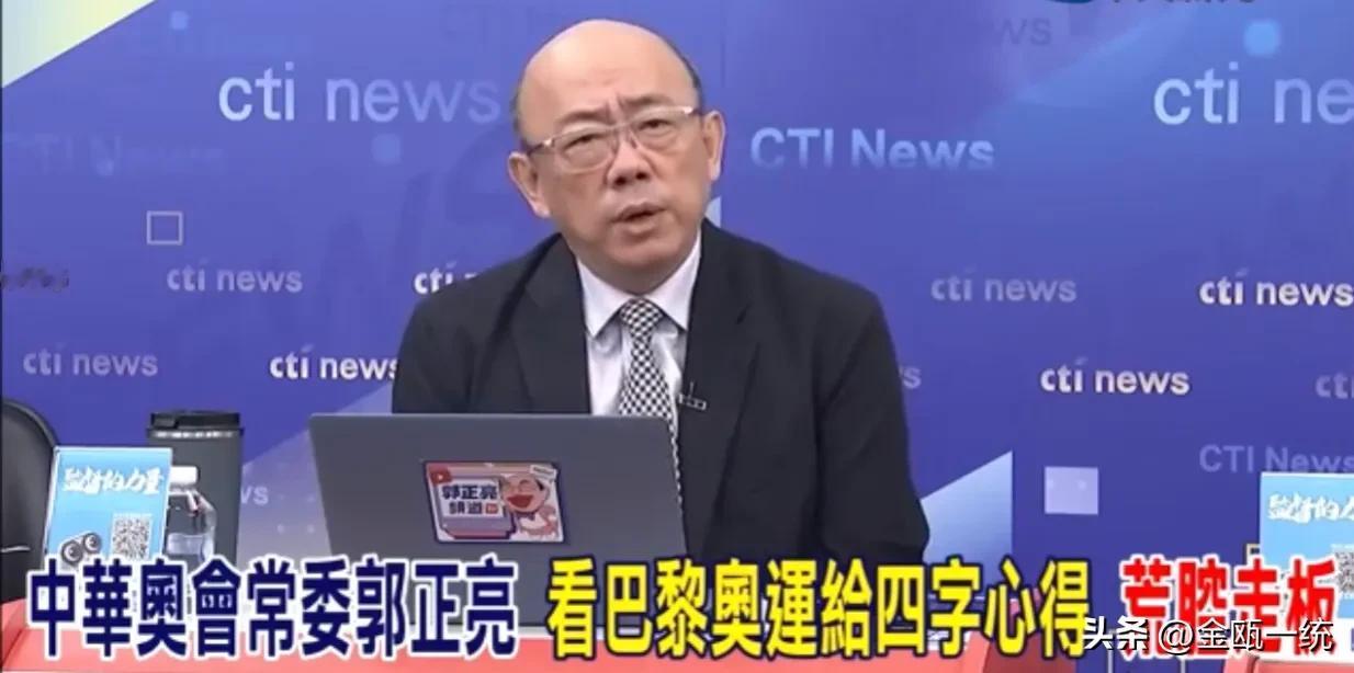 郭正亮批巴黎奥运：荒腔走板、一蹋糊涂！