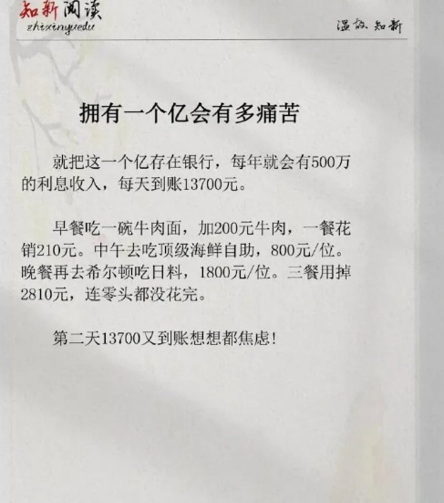 拥有一个亿有多痛苦！ ​​​