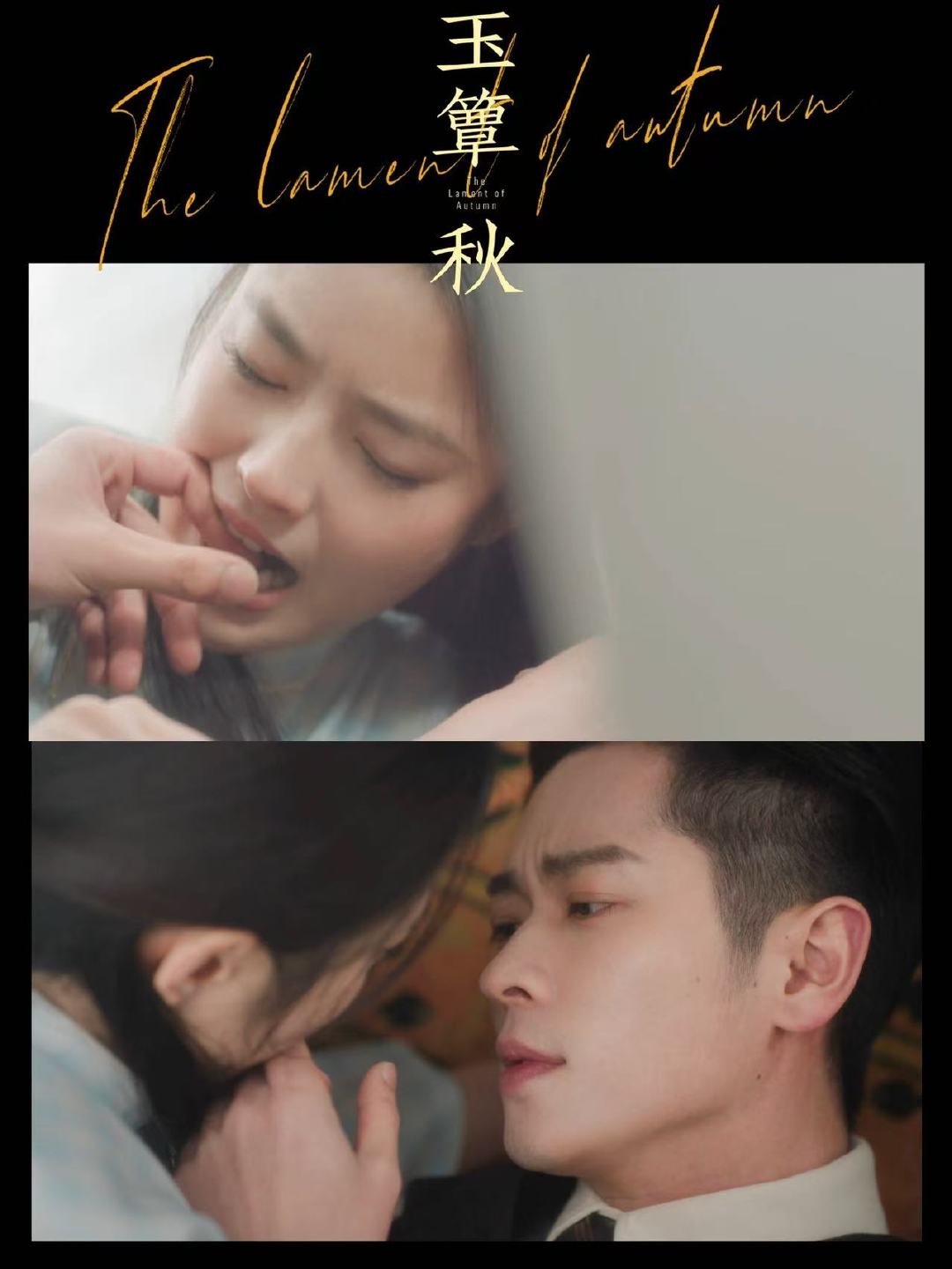 丞磊徐若晗演的是正经关系吗 玉簟秋虞昶轩偏执的占有欲在试衣间这场戏里展露无遗，哪
