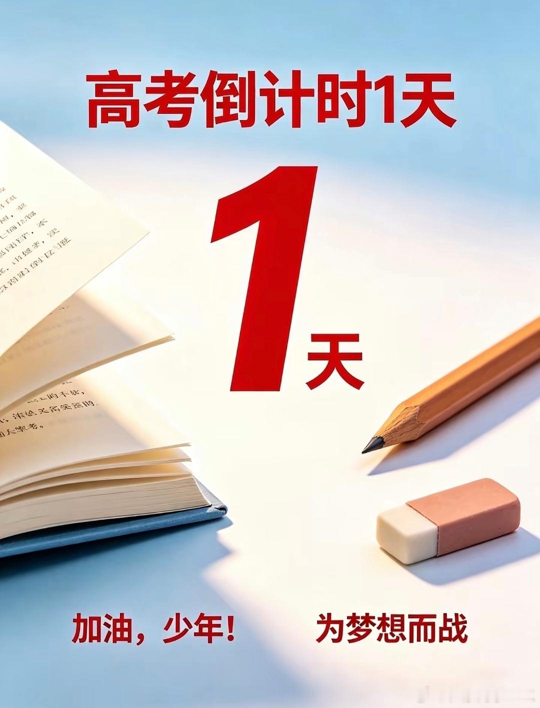 2026年6月6日星期六，明天高考了，今晚安心入睡，明早从容提笔，你准备了 3 