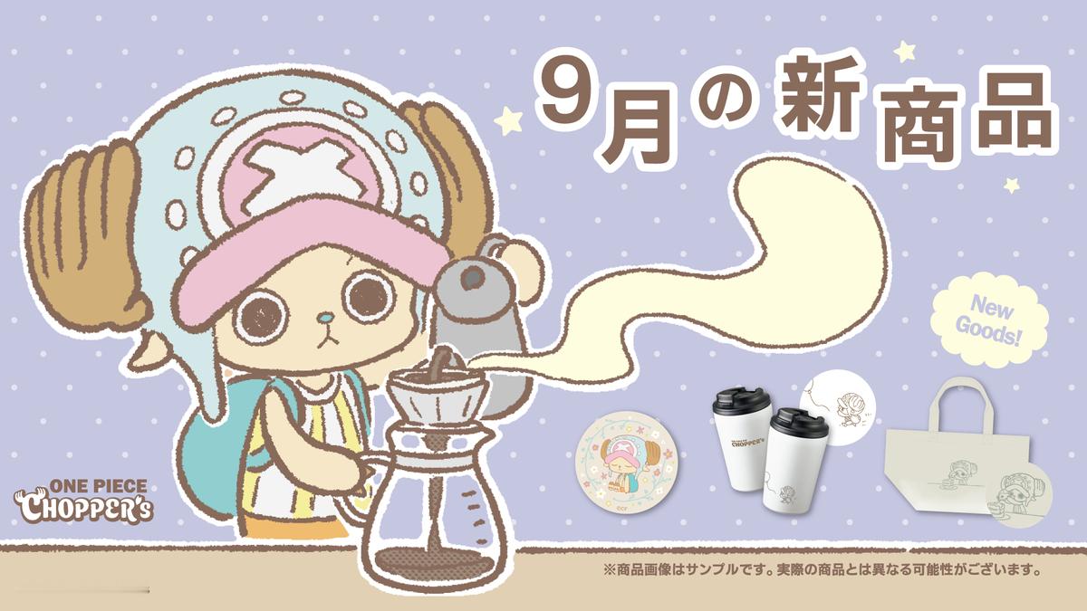 海贼王周边 《CHOPPER’s》乔巴系列9月新商品■ ONE PIECE “C