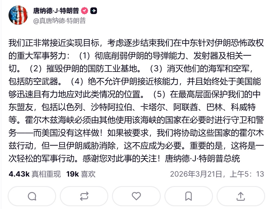 特朗普发文表示考虑结束对伊朗的军事行动——全文如下：“我们即将达成目标，正考虑结