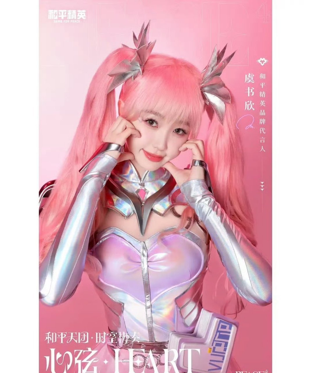 看了两位的装扮，就想问一句和平精英会不会再续虞书欣