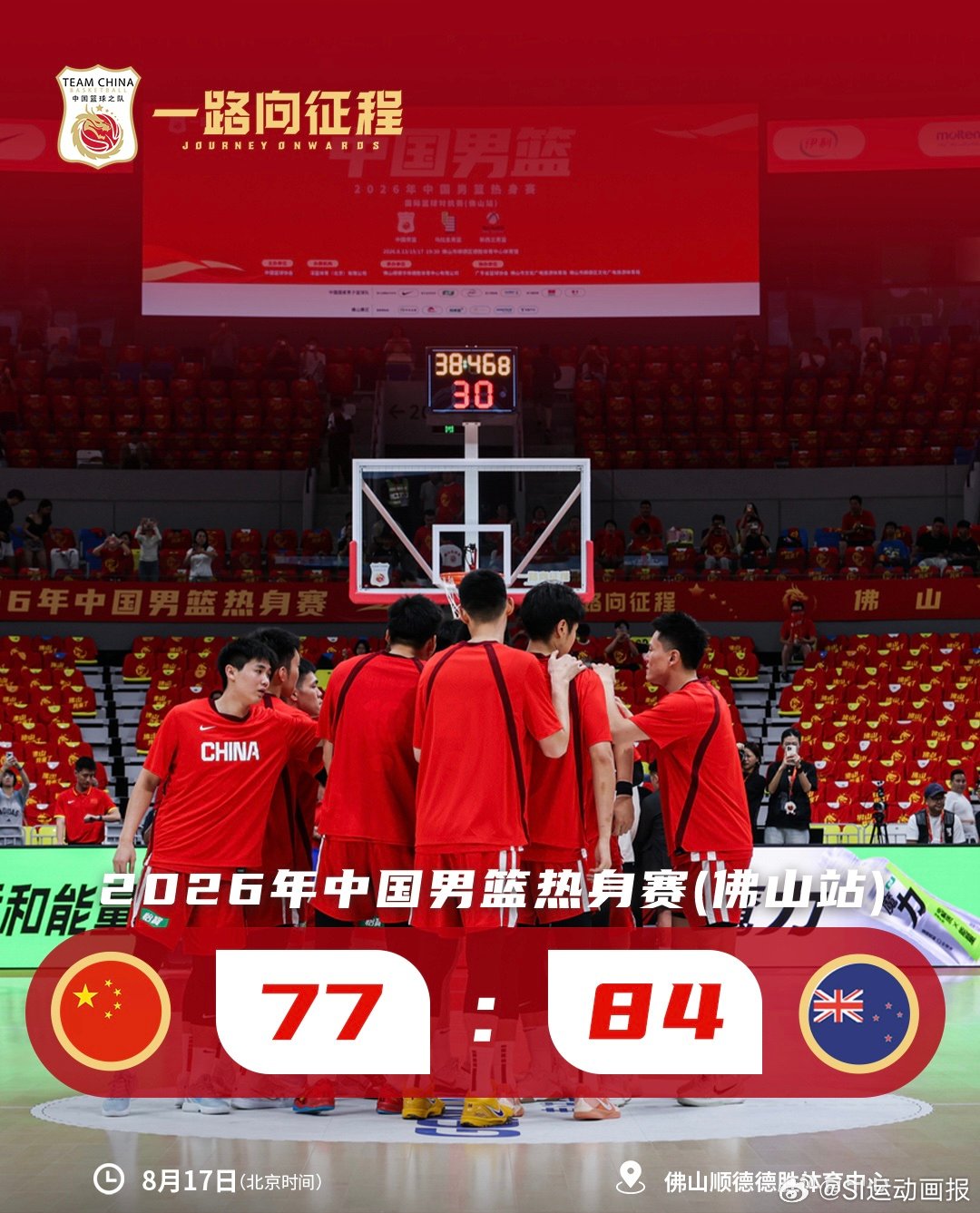 佛山热身赛🏀8月17日晚，中国男篮在佛山热身赛收官战中以77-84不敌新西兰队