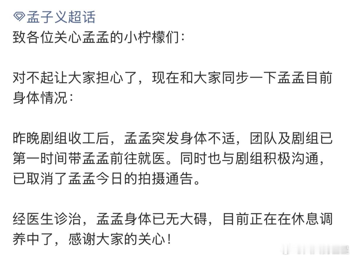 祝愿早日康复对接同步孟子义目前身体状况对接回应孟子义身体状况
