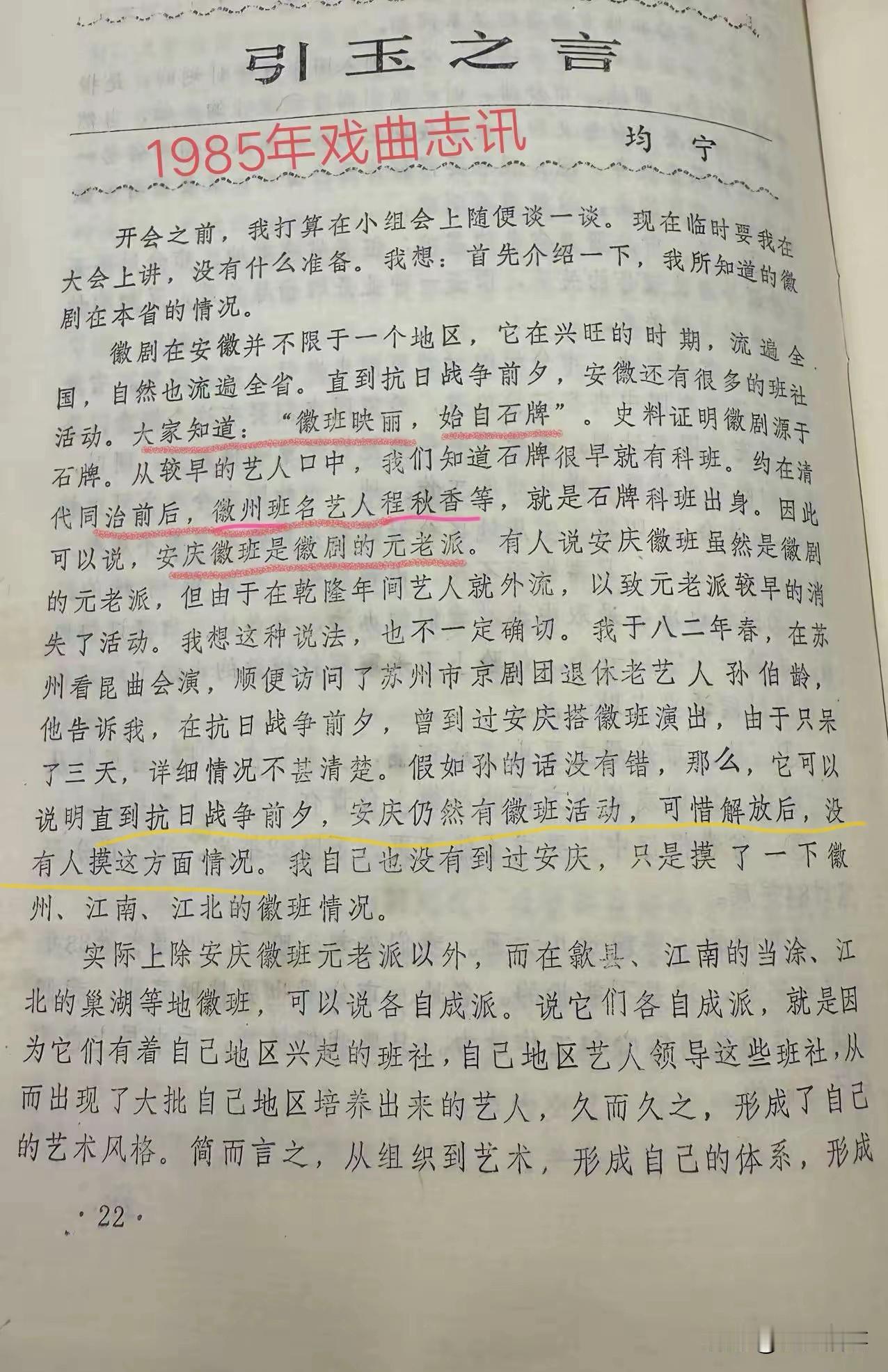 刷到这样一张图片，文中说（划黄线文字）：“直到抗日战争前夕，安庆仍然有徽班活动，