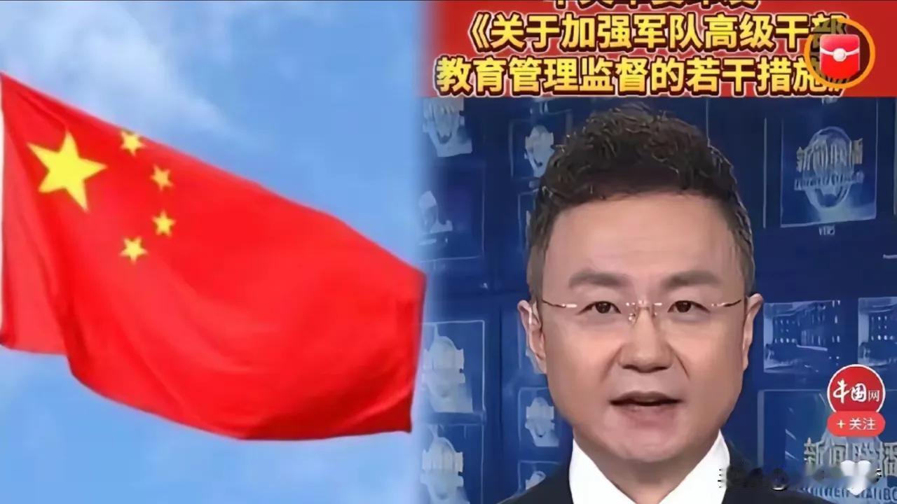 严管军队高级干部，筑牢强军根基
 
近期军队反腐持续发力，中央军委再出新规，从严