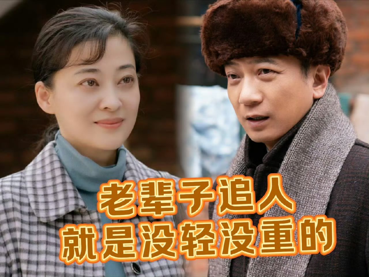 老辈子追人就是没轻没重的 庄先进直球追妻太上头！帮脱煤坯、狂夸颜值、手工定制跳舞