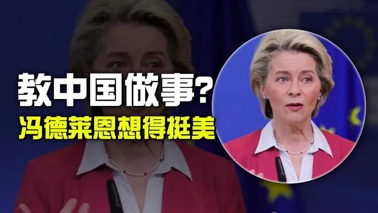 冯德莱恩在北京说：“中欧关系的发展取决于中国对俄罗斯的态度”。
 
这句话可不是