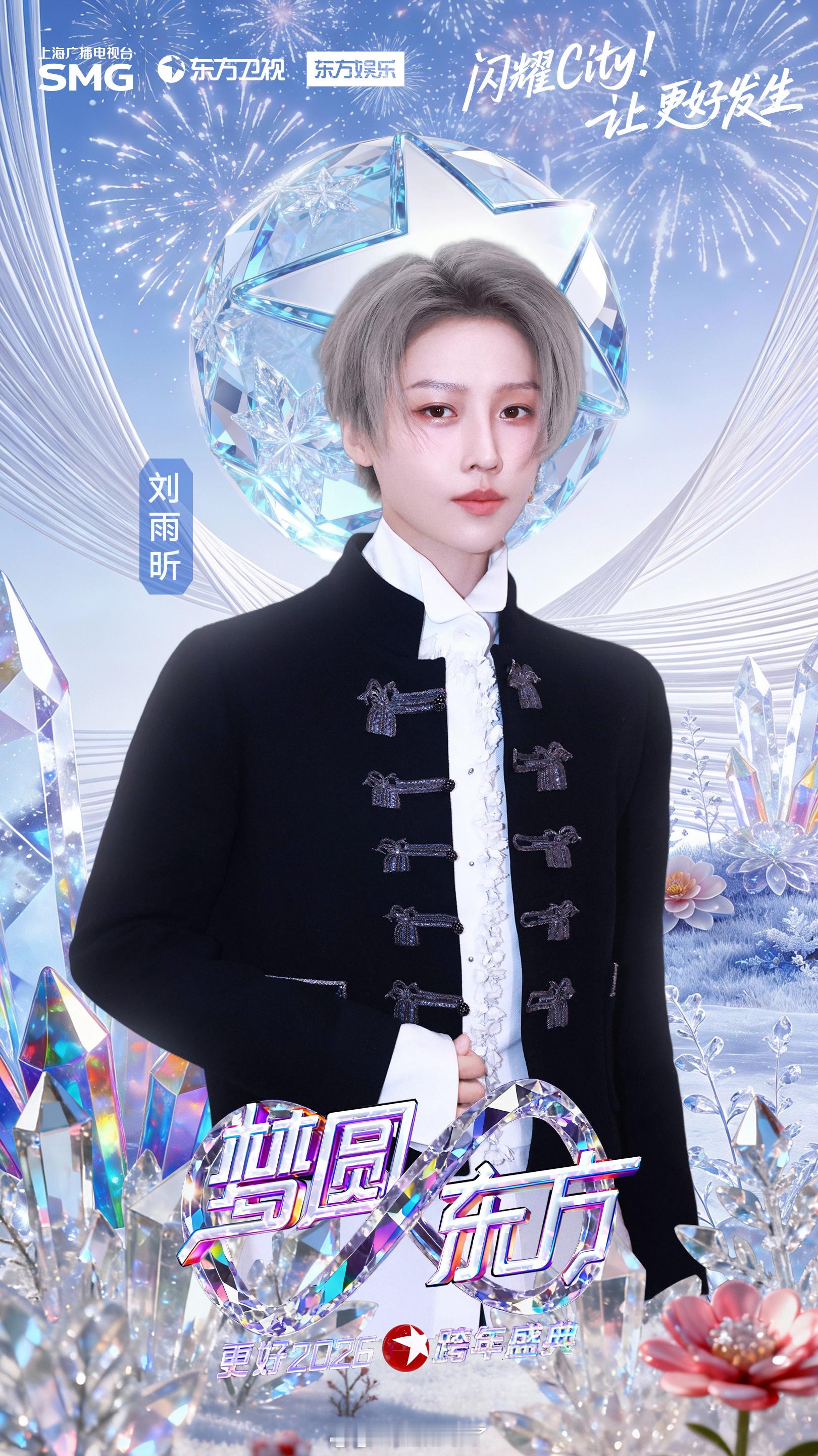 东方卫视跨年刘雨昕官宣出席东方卫视跨年盛典和刘雨昕一起迎接2026