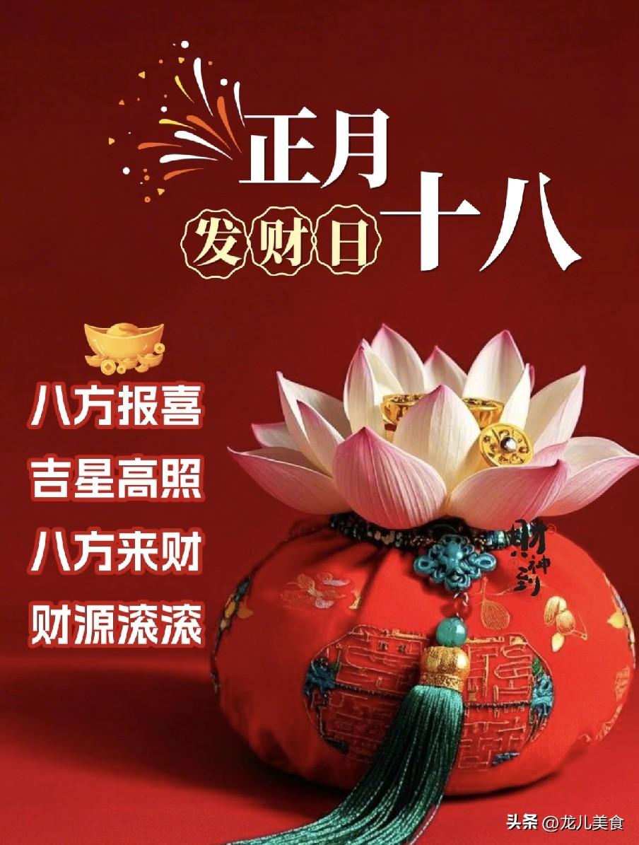 今日正月十八，做好两件事，财运滚滚到你家！

律转新正十八朝，春和景明福运饶——