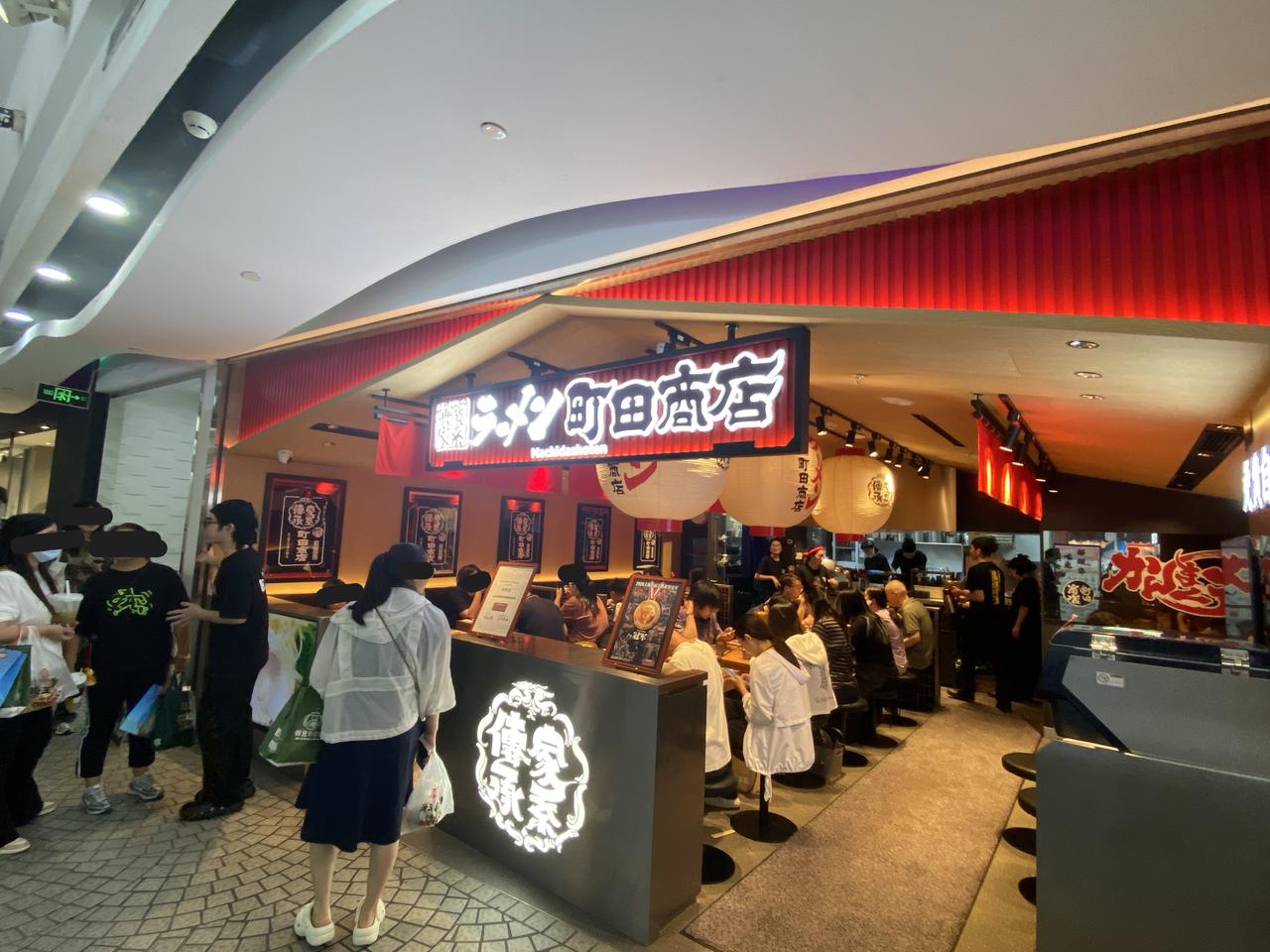 这次回来看到美罗城“五番街”上新开了一家叫“町田商店”的横滨系拉面，今天特意去吃