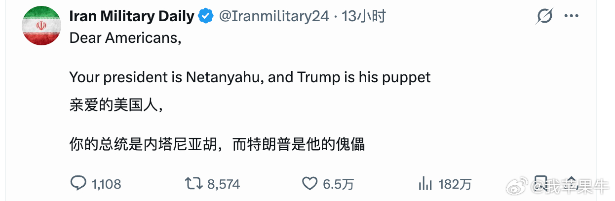 伊朗军事日报在X上发言道：亲爱的美国人，你的总统是内塔尼亚胡，而特朗普是他的傀儡