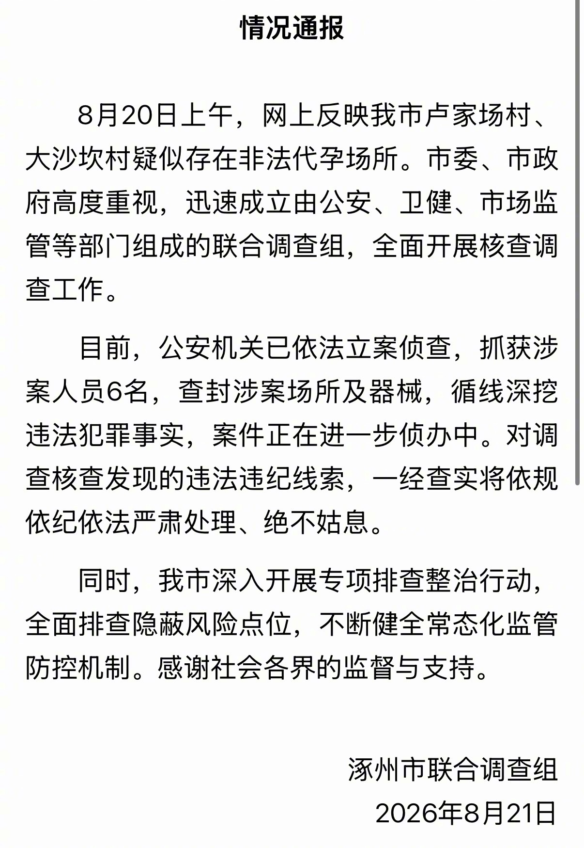 【官方通报河北涿州代孕事件】8月21日，涿州市联合调查组发布情况通报：8月20日