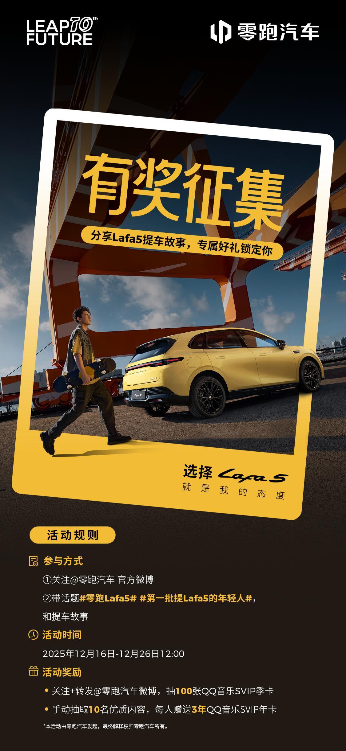 零跑Lafa5 车主看过来～提车故事别只发朋友圈，发这里，有机会兑换QQ音乐SV