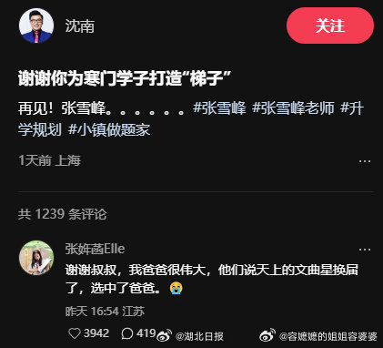 沈南 谢谢你为寒门学子打造梯子 张雪峰女儿缅怀爸爸世界上最爱她的那个人去了，让人