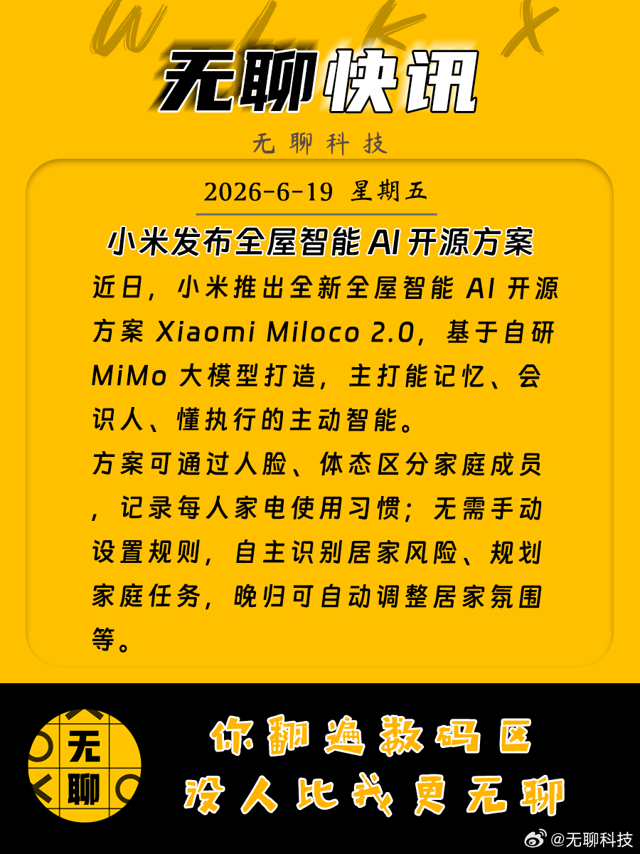 【小米发布全屋智能 AI 开源方案】近日，小米推出全新全屋智能 AI 开源方案 