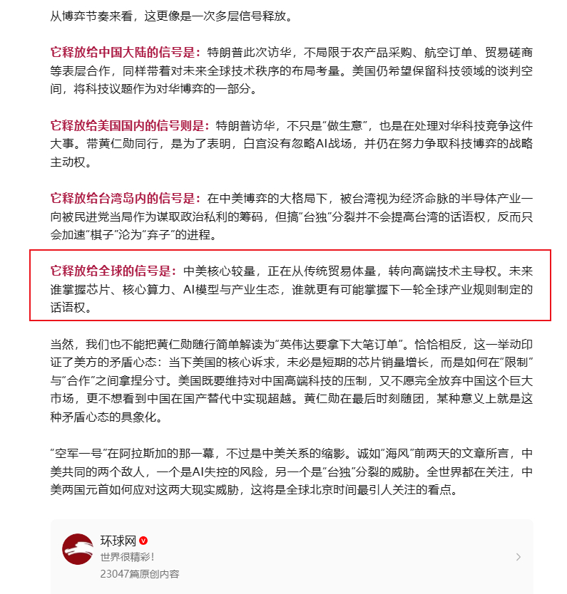【环球网：黄仁勋最后时刻登上“空军一号”释放多层信号 中美核心较量正在从传统贸易