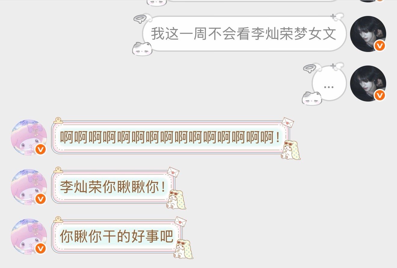 半夜和这个妹子说这个星期都不会看李灿荣…结果现在又在这修图了