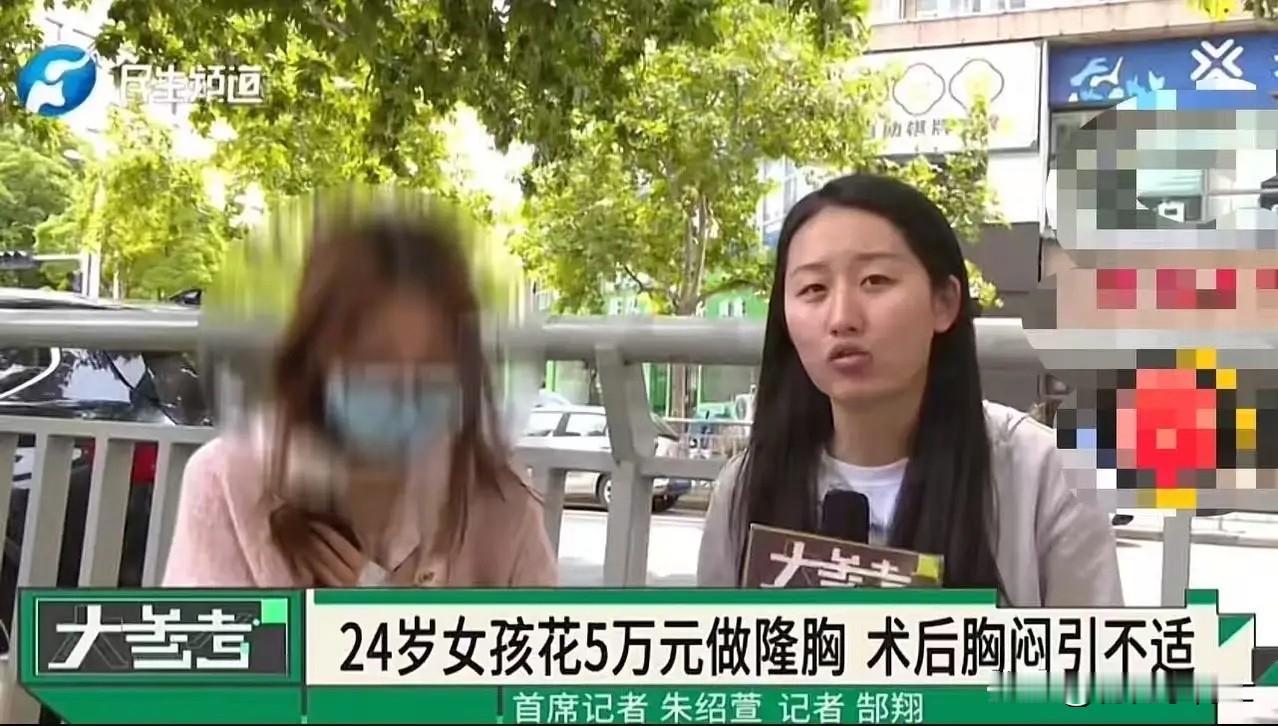 5万元隆胸手术换来“面目全非”：24岁女孩的整形悲剧，谁为她的“正常”负责？
山