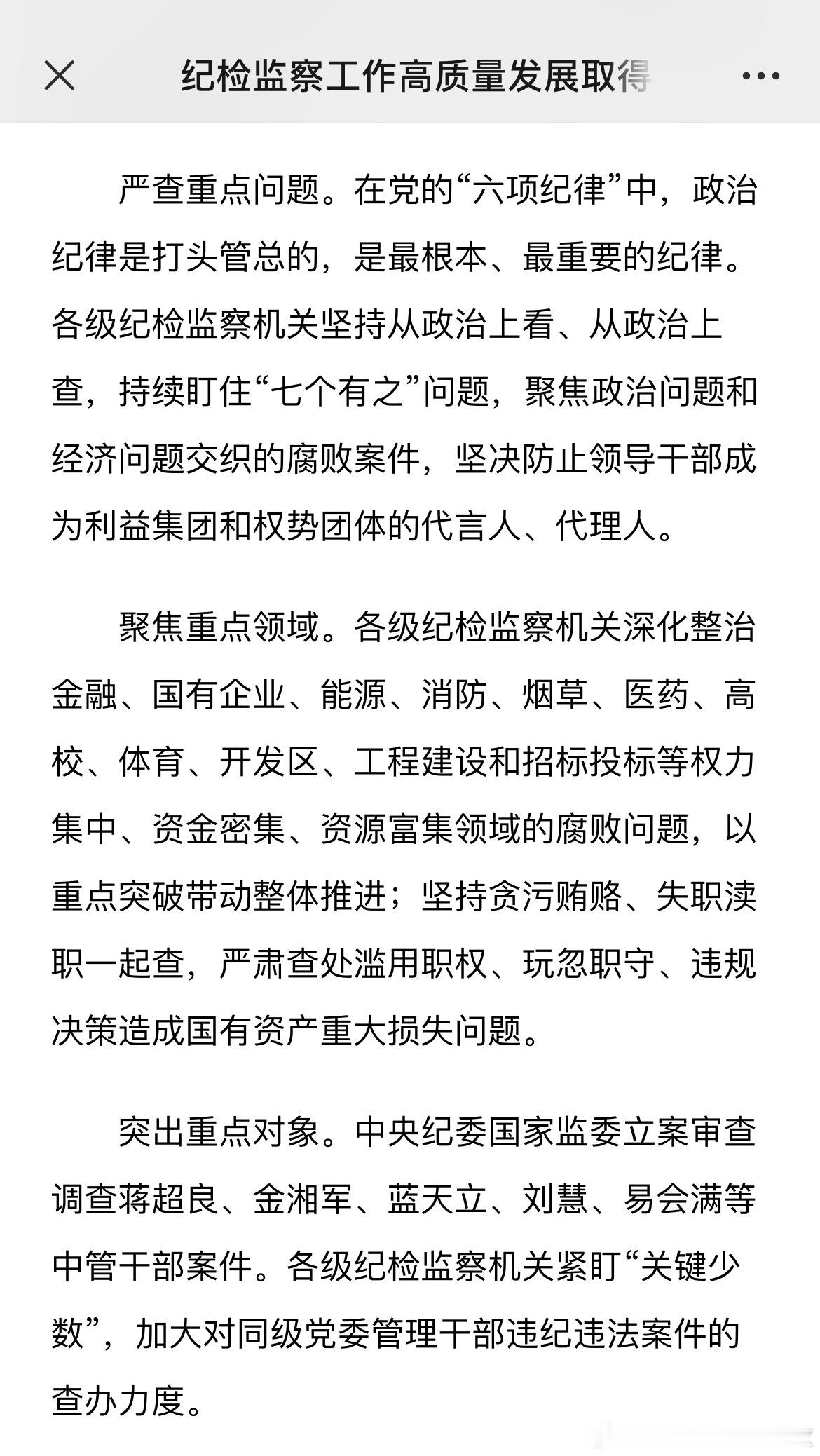 1月6日出版的《中国纪检监察报》刊文《不断铲除腐败滋生的土壤和条件》，蒋超良、金