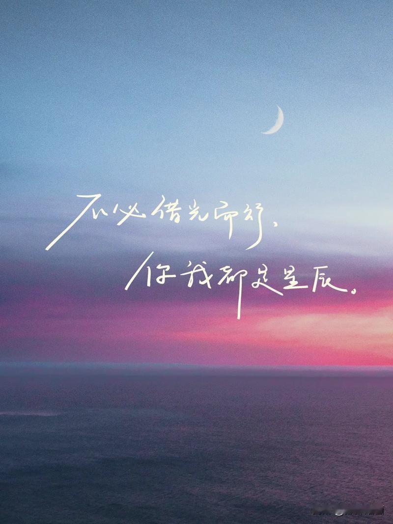 分享每日正能量不必追光，你我皆是星辰，步履不停自有光芒。