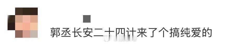 郭丞长安二十四计来了个搞纯爱的 在全员“八百个心眼”的长安城，苏长林用他清澈见底