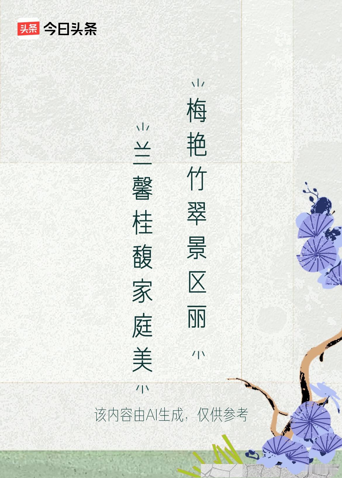 闲庭胜步南岳里
名胜古迹中圣帝
兰馨桂馥家庭美
梅艳竹翠景区丽