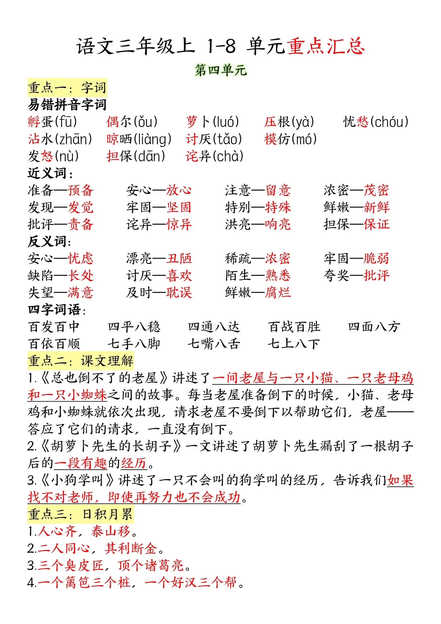 三年级上册语文1-8单元重点知识汇总‼️。三年级上册语文1-8单元重点...