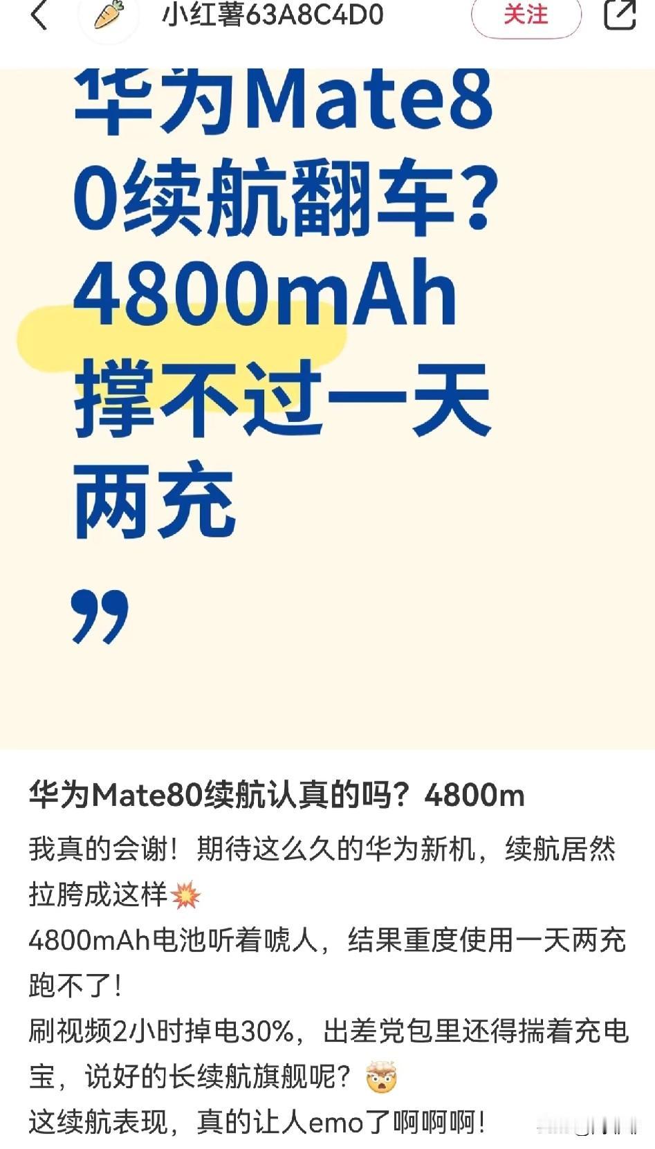 华为Mate80都没有发售，小红书上黑稿已经满天飞了[捂脸]

统一话术 “续航